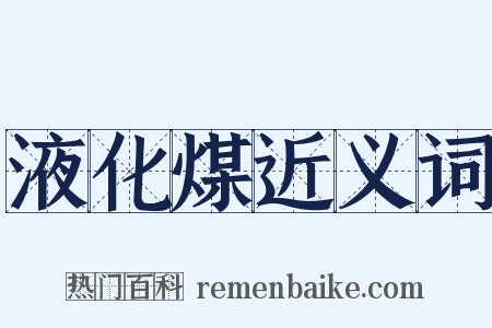 液化煤近义词是什么意思的图片